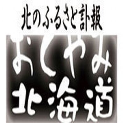 おくやみ北海道 Bpnoub Twitter