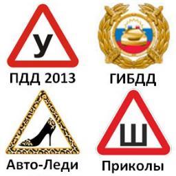 КАЖДЫЙ ДЕНЬ:
- Возможность выучить билеты ПДД 2013
- Возможность повторить правила
- Возможность проверить знания ПДД
- Полезная информация про авто