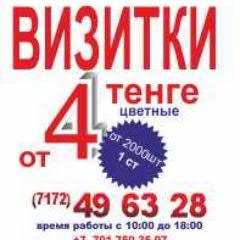 Изготовление визиток отличного качества.
 Заказав у нас экономите 8000 тенге.
 Бумага:картон,глянец.Клиент всегда доволен работай (из практики !!)