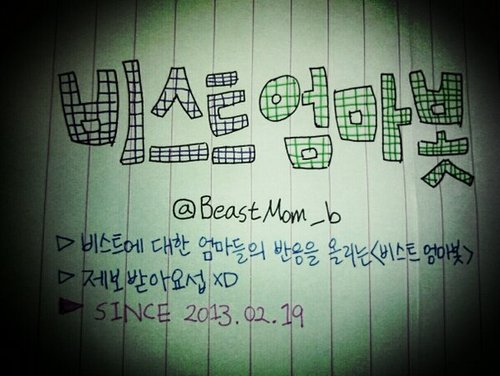 BeastMom_b's profile picture. 우리 어머니들이 생각하는 비스트는 어떤 모습일까?비스트에 대한 엄마들의 반응을 올리는 비스트 엄마 봇입니다!/제보주실때 앞에 제보)라고 써주세요: )/사담은 반모/맞팔은 봇분들&친해진 베베들만!☆중복봇,유사봇 안됩니다!☆130219 ~ ing^^