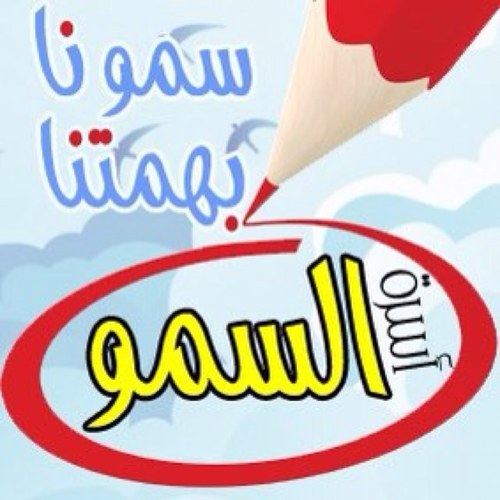 السمو قمة في العلو