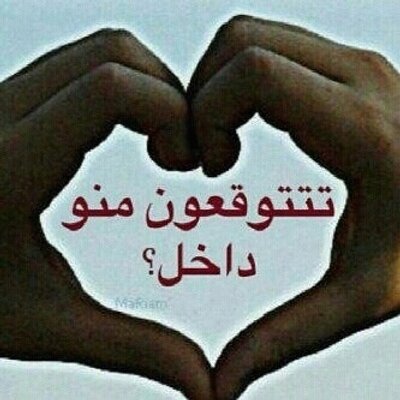 مكانك ثابت بقلبي (@2Wasd) | Twitter