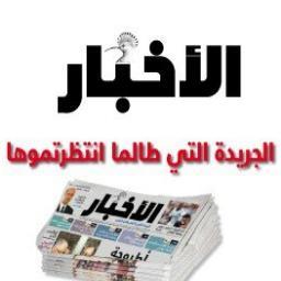 الحساب الرسمي لجريدة الأخبار المغربية على تويتر http://t.co/8xIxeSS5cF 
تابعونا على الفيسبوك 
  #alakhbar