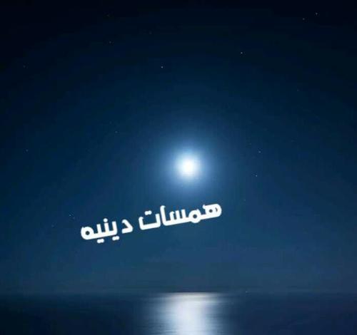 همسات دينيه آسال الله ان يعم بنفعها