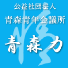 青森青年会議所のツイッターです。　常に高みを目指す自分の為！　かけがえのない仲間の為！　　　愛する家族や恋人、我が子の為！　そんな人たちが住む、我がまち青森の為に日々活動をしています。