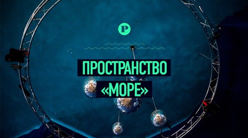 Море на Малой Морской, 20