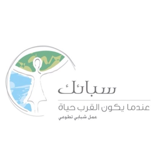عمل شبابي تطوعي للفتيات شعارنا : عندما يكون القرب حياة 👻: sabaek_kw 📞: 96785782 📧: sabaekorg@hotmail.com