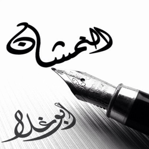 ليس من يقول رأي يخالف رأيي عدوا لي