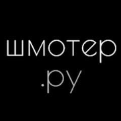 Модный блог портала shmoter.ru. Дизайнеры, последние тенденции, история моды, иконы стиля, - все здесь. Шмотер.ру- 50 стильных интернет-магазинов на одном сайте
