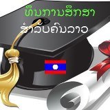 scholarship4lao's profile picture. ຫນ້າ ທີ່ສະຫນອງຂໍ້ມູນ ແລະ ຄໍາແນະນໍາກ່ຽວກັບທືນຕ່າງປະເທດສໍາລັບຄົນລາວ
Page that provides info and tips on overseas scholarship for Lao Nationals