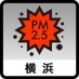 横浜市PM2.5速報値bot (@yokohama_pm25) Twitter profile photo