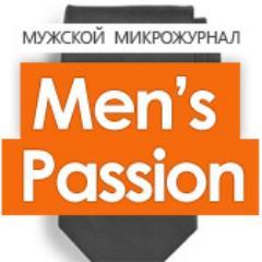 Men’s Passion – статьи и советы экспертов, мужское здоровье, секс и психология; правильное питание, стиль и последние новинки гаджетов.