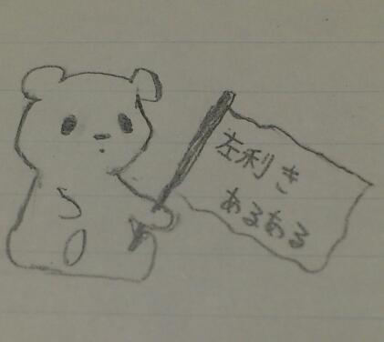左利きあるある Southpaw Aruaru Twitter