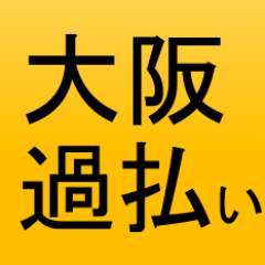 岸和田市の過払い金についてお役立ち情報をツイ―トしていきます。よろしくお願い致します。