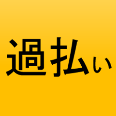 関西方面で過払い金の返還などの債務整理に関する情報をツイートしていきます。ぜひ役立てて下さい。