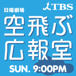 2013年4月14日 日曜よる9時放送スタート！ 日曜劇場『空飛ぶ広報室』のtwitter公式アカウントです。 現場の様子や最新ニュースをお届けしますので、ぜひフォローしてくださいね。