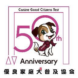 優良家庭犬普及協会　公式アカウントです。
活動に関しての情報を発信していきます。
どうぞよろしくお願いします。
