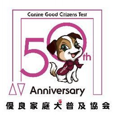 優良家庭犬普及協会 Cgcjp Twitter