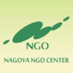 名古屋市、愛知県を中心に「国際協力」「NGO」「多文化共生」「ボランティア」などの情報を発信しています！Facebook、Instagram（nagoya_ngo_center）のフォローもお願いします。