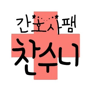 공찬오빠의 간!호!사!