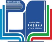 Library Rodina - Stara Zagora, Bulgaria 
Библиотека Родина, Стара Загора
+35942 630113, 623 855, 630 012; 603 950 
lib@rodina-bg.org ; http://t.co/d2eK5dwPhS