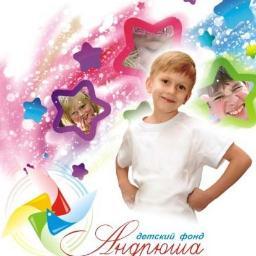 Детский Благотворительный Фонд в поддержку талантливых детей Андрюша. 
Наши дети самые талантливые, а мы помогаем им раскрыться и показать себя миру!