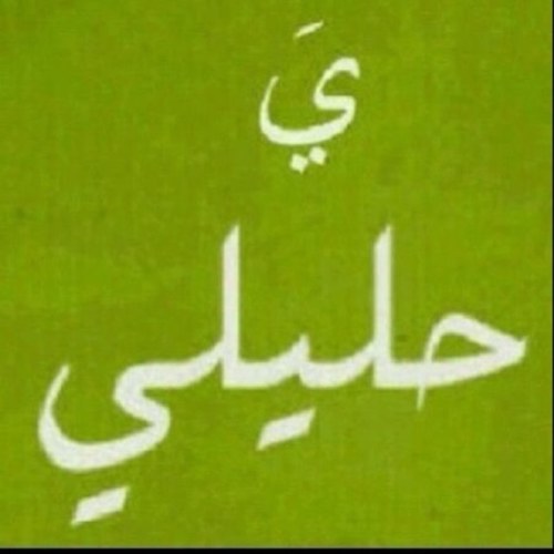 إنــســـآن مـــحــتـــــرم ، إجــتـــمآعـــــي ، غــشــــمــرجــــي ♡ حــَـيّ الـلــه مِــن درعــَـم وطــَـقٓ Follow ☃ ! ♥ #الــگــويــت