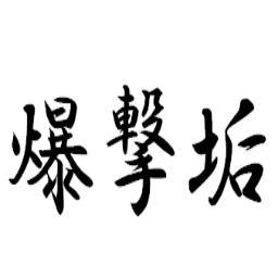 hama_fav_6's profile picture. 