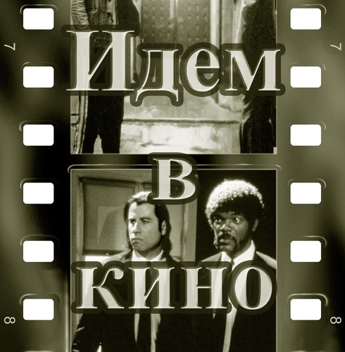 Новинки фильмов в хорошем качестве! Трейлеры предстоящих премьер!!!