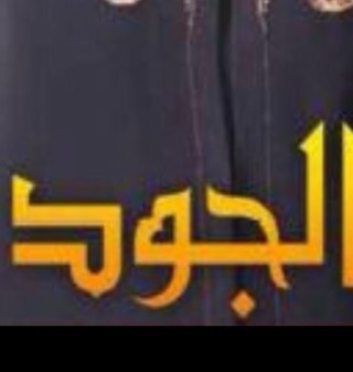 مجموعة الجود الاعلانية