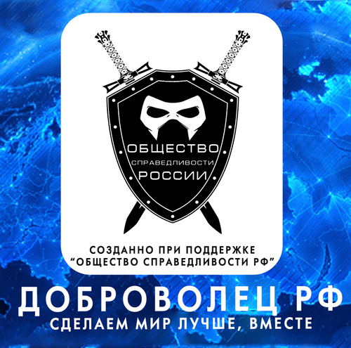 dobrovolec_'s profile picture. Официальный сайт-портал Доброволец РФ - это координация волонтеров РФ. Мы не принимаем пожертвования!!!
Взаимный фоловинг:)