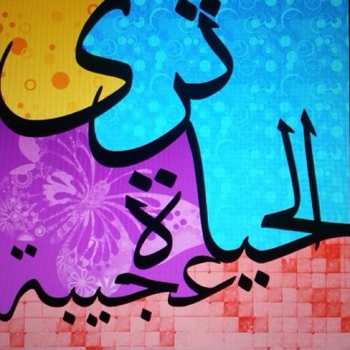 .. هدفنا احداث الفرق في حياة الناس .. مؤخرا اصدر كتاب (ترى الحياة عجيبة ♡)