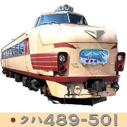 クハ489-501 ボンネット型特急電車保存会 Profile