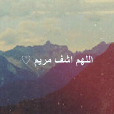 اللهم اشف مريم Gwsmaizku Twitter