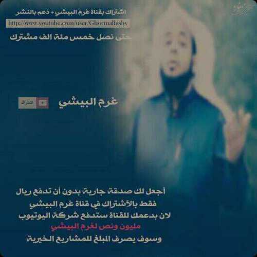 قناة غرم البيشي المطلوب٥٠٠ ألف مشترك وبإذن الله نصل للهدف دعم مشاريع وأوقاف لكم