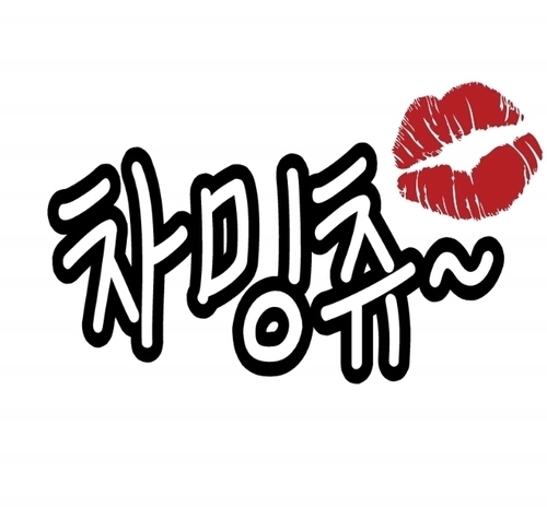 진영,산들 티스토리 챠밍츄/블로그는개설중입니다