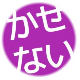 元号を大切に/正仮名/歴史的仮名遣/正字/舊字體/地名は殺さず現役の地名として使ひつづけよう/小字復活/小字有效活用/あのBOTの管理人