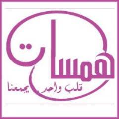 همسات حروف داعبها الامل ذات حلم .. فاستفاقت لتراقص القلم .. لتكسر الملل.. لتمنطي صهوة المحال.. و تتمرد على روتين الحياة ...
بواسطة  @SamerFeilat