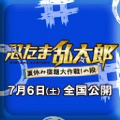 忍たま乱太郎 夏休み宿題大作戦 の段 Movie Nintama Twitter