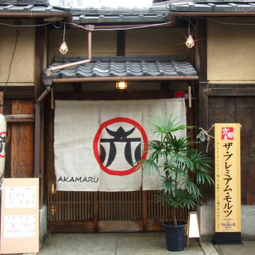 k_akamaru's profile picture. 【阪急烏丸駅徒歩8分】プレモル生ビール390円☆角ハイボール380円 2013年1月17日OPEN！京町屋の外観なのに、中に入ると・・・、ワイワイガヤガヤしながら楽しくお酒が飲める居酒屋です