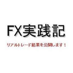 現在29歳、埼玉在住のFXトレーダー。日々のFXトレードの実況中継を行います。★相互フォローはお気軽にどうぞ!! #sougofollow #followmejp #相互フォロー