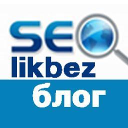Веду блог для начинающих вебмастеров seo-likbez.ru