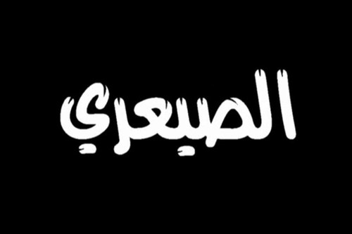 نستقبل وننشر كل مايخص قبيلة الصيعر من أخبار إجتماعية أفراح سياسية رياضية قصائد قصص وتعازي ارسل
 رساله وسوف نعمل لها ريتويت ولانستغني عن دعمكم. تابعونا