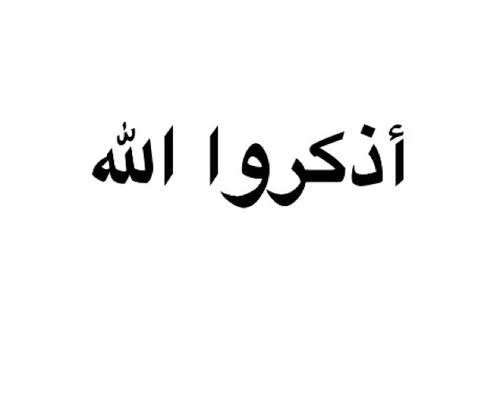 «ﺳﺑפآڼ آﻟﻟھ ۆﺑפﻣڍھ «ﺳﺑפآڼ آﻟﻟھ آﻟﻋظيم »