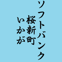 お問い合わせお待ち致しております。
03-5426-2440
※２０日以内にソフトバンクの解約履歴のある方は登録できません。

『docomo激安情報』https://t.co/TfRf695HLJ 


『au激安情報』https://t.co/mBy0qRz4Ya