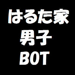 hrtboy_bot's profile picture. @hrt_086宅男子bot。反応語増量ナウ。詳しくはリンクへ.
たまに中の人がいるo(^-^)o