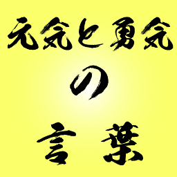 元気と勇気の言葉bot 世の中には喜び の形は何千何万とあるけれども それはみな 結局のところたった一つ 愛することができるという喜びなのだと ミヒャエル エンデ