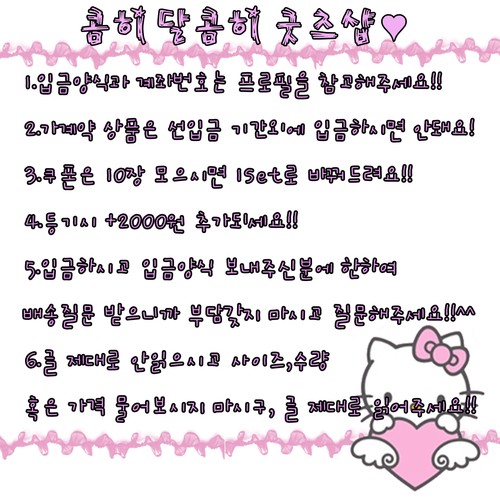 콤히달콤히 굿즈SHOP♥입금하신분들은 꼭 입금양식에맞춰서 멘션주세요!!입금양식[물품명/입금자명/입금금액/등기여부/수취인/주소/우편번호]* 받는사람:김수연 우리은행 1002-439-216701