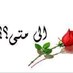 ولد صنعاء (@ateen29) Twitter profile photo ولد صنعاء (@ateen29) Twitter profile photo