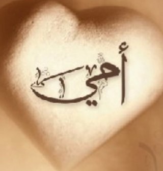 الأم جنةالدنيا والأخت شئ من نعيمها يارب اجمعني بأبي في جنات النعيم اللهم جعلني ممن طاب ذكرهم وحسنت سيرتهم وصلحت سريرتهم في الدنيا والاخرة
